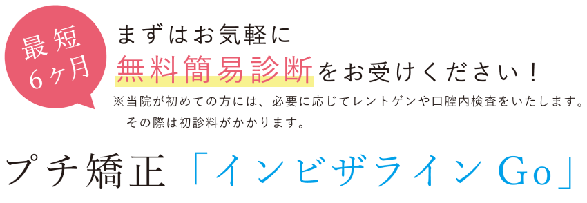 豊田市のプチ矯正 インビザラインgo専門サイト 若林歯科